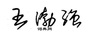 朱錫榮王渤強草書個性簽名怎么寫