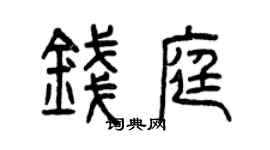 曾慶福錢庭篆書個性簽名怎么寫