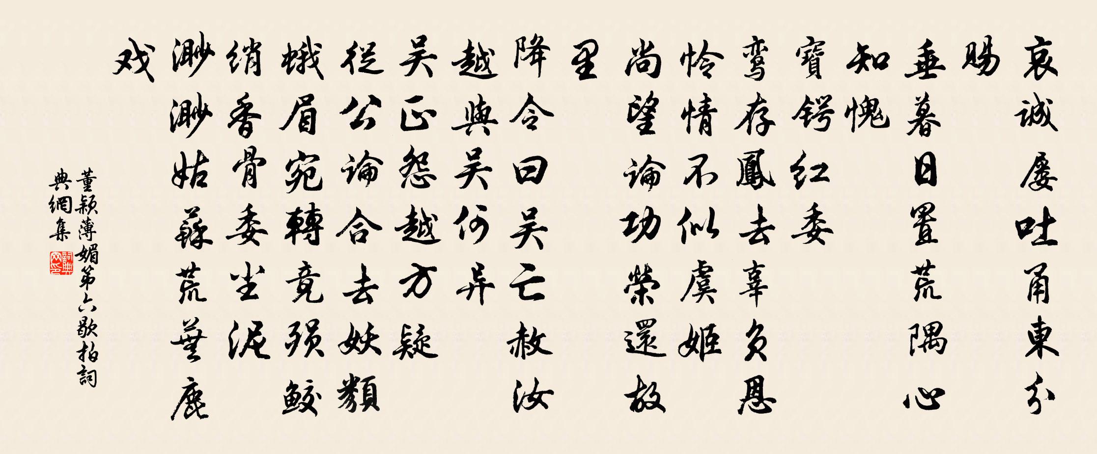 董穎薄媚(第六歇拍)書法作品欣賞