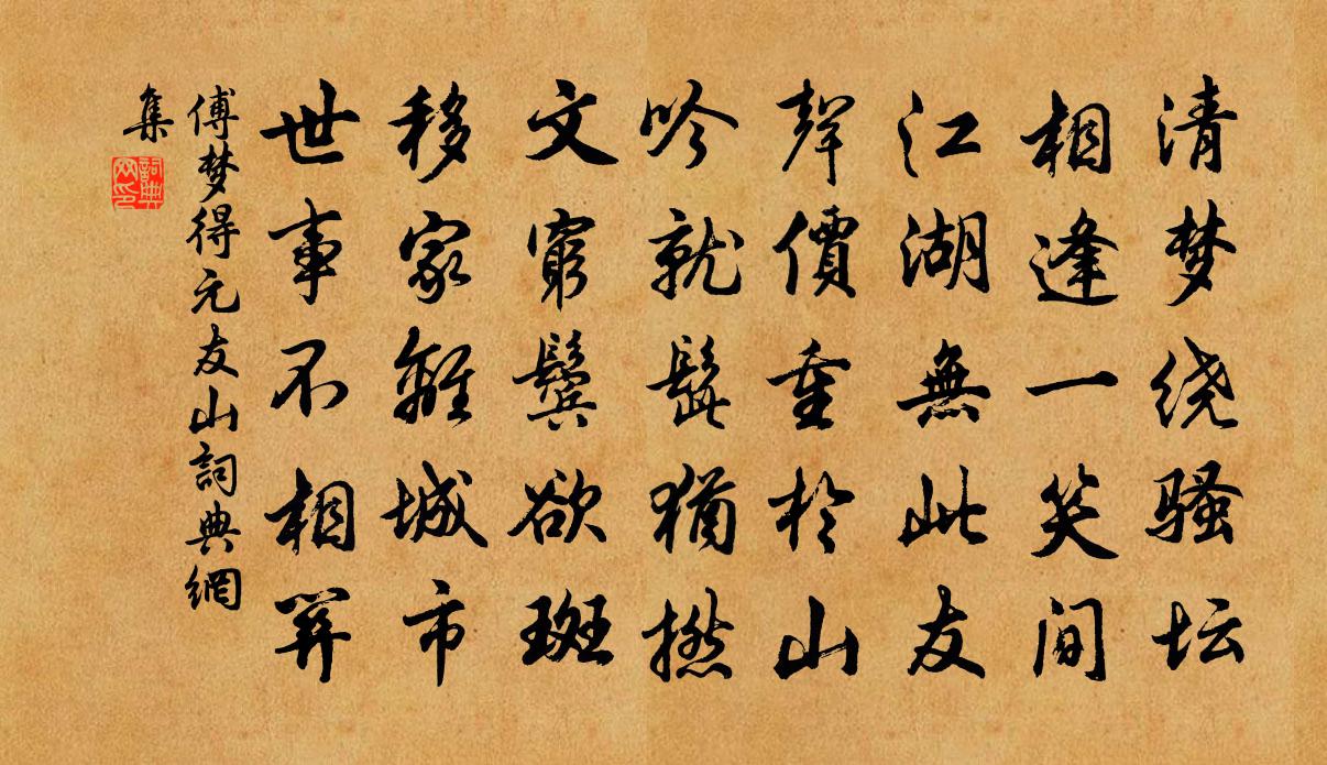 傅夢得元友山書法作品欣賞