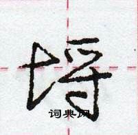 龐中華寫的硬筆行書埒