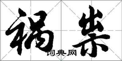 胡問遂禍祟行書怎么寫