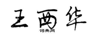 曾慶福王西華行書個性簽名怎么寫