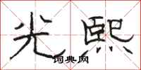 駱恆光光熙隸書怎么寫