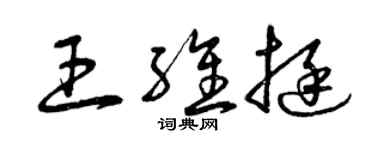 曾慶福王維挺草書個性簽名怎么寫