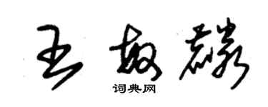 朱錫榮王敏麟草書個性簽名怎么寫