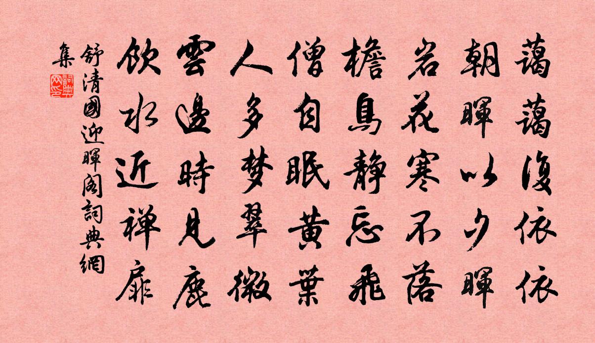 舒清國迎暉閣書法作品欣賞