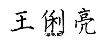何伯昌王俐亮楷書個性簽名怎么寫