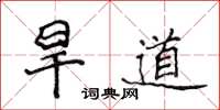 侯登峰旱道楷書怎么寫