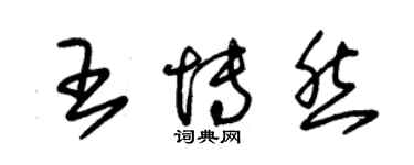 朱錫榮王博然草書個性簽名怎么寫