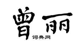 翁闓運曾麗楷書個性簽名怎么寫