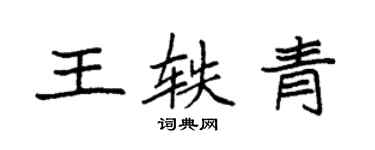 袁強王軼青楷書個性簽名怎么寫