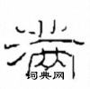 崔學路寫的硬筆隸書滿