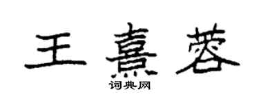 袁強王熹蓉楷書個性簽名怎么寫