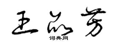 曾慶福王品芳草書個性簽名怎么寫