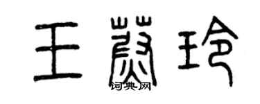 曾慶福王蔚玲篆書個性簽名怎么寫
