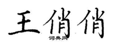 丁謙王俏俏楷書個性簽名怎么寫