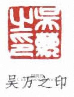 吳湖帆的篆刻印章吳萬之印