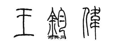 陳墨王鈞偉篆書個性簽名怎么寫