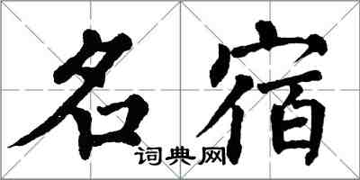 翁闓運名宿楷書怎么寫