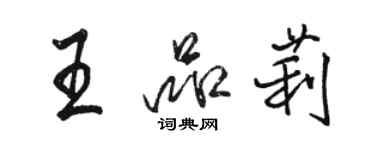 駱恆光王品莉行書個性簽名怎么寫