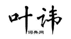 翁闓運葉諱楷書個性簽名怎么寫