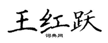 丁謙王紅躍楷書個性簽名怎么寫