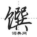 田英章寫的硬筆行書饌