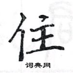 駱恆光寫的硬筆楷書住