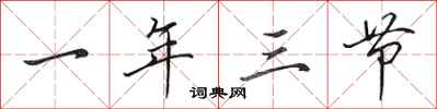 田英章一年三節行書怎么寫