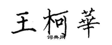 何伯昌王柯華楷書個性簽名怎么寫