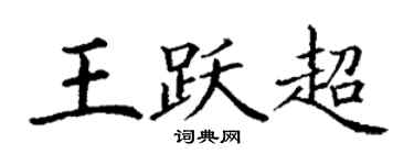 丁謙王躍超楷書個性簽名怎么寫