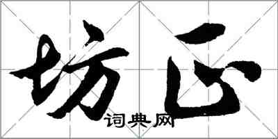 胡問遂坊正行書怎么寫