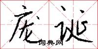 龐公的意思_龐公的解釋_國語詞典