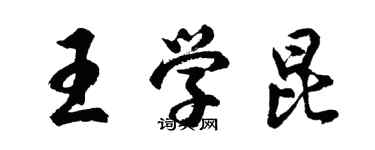 胡問遂王學昆行書個性簽名怎么寫