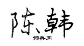 曾慶福陳韓行書個性簽名怎么寫