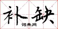 周炳元補缺楷書怎么寫