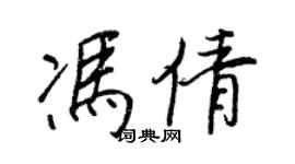 王正良馮倩行書個性簽名怎么寫