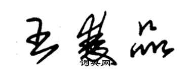 朱錫榮王雙品草書個性簽名怎么寫