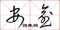 梁錦英安愈草書怎么寫