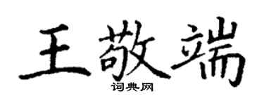 丁謙王敬端楷書個性簽名怎么寫