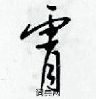 梁錦英寫的硬筆草書霄