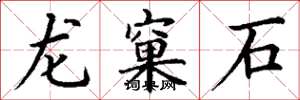 丁謙龍窠石楷書怎么寫