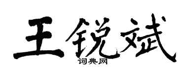 翁闓運王銳斌楷書個性簽名怎么寫