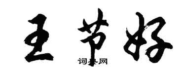 胡問遂王節好行書個性簽名怎么寫