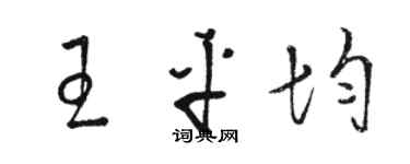 駱恆光王平均草書個性簽名怎么寫