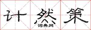 范連陞計然策隸書怎么寫