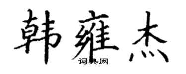 丁謙韓雍傑楷書個性簽名怎么寫