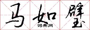 馬如璧怎么寫好看