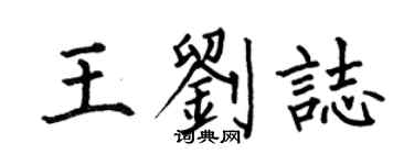 何伯昌王劉志楷書個性簽名怎么寫